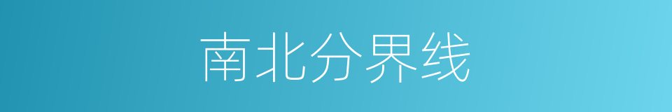 南北分界线的同义词
