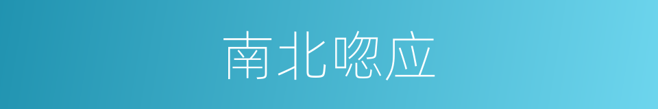 南北唿应的同義詞