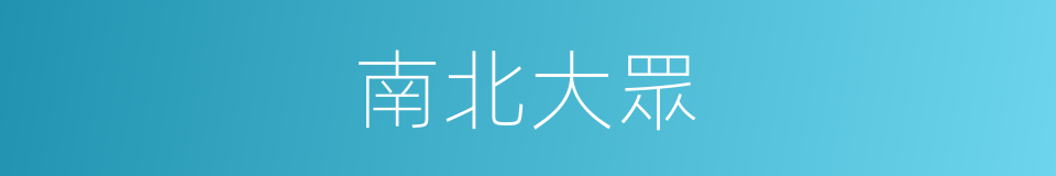 南北大眾的同義詞