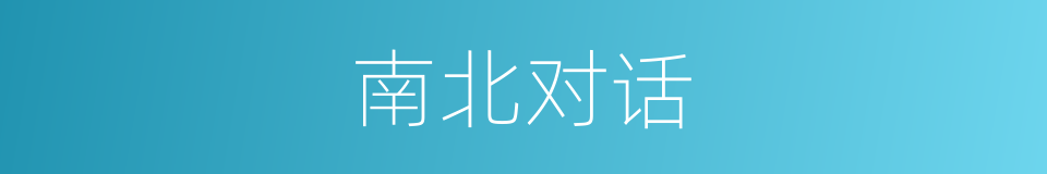 南北对话的意思