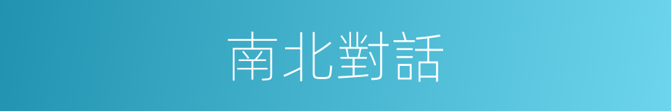 南北對話的意思