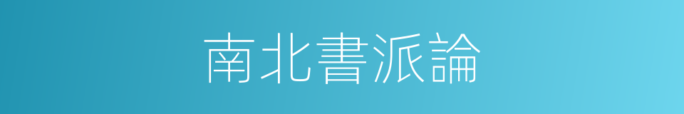 南北書派論的同義詞