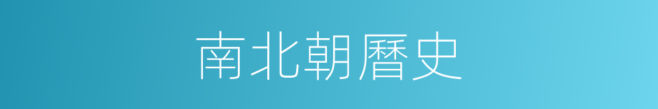 南北朝曆史的同義詞