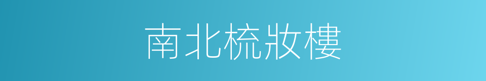 南北梳妝樓的同義詞