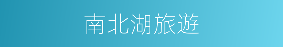 南北湖旅遊的同義詞