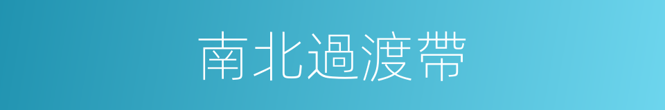 南北過渡帶的同義詞