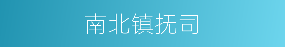 南北镇抚司的同义词