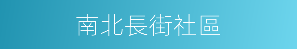 南北長街社區的同義詞