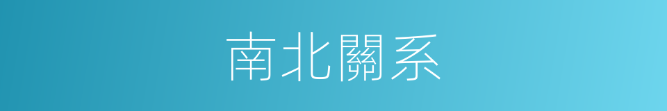 南北關系的同義詞