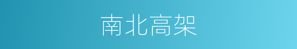 南北高架的同义词