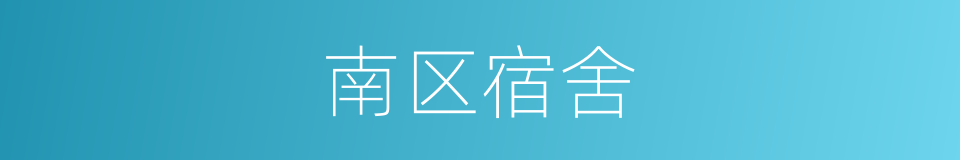 南区宿舍的同义词