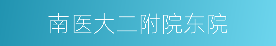 南医大二附院东院的同义词