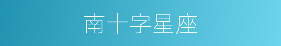 南十字星座的同义词