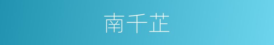 南千芷的同义词