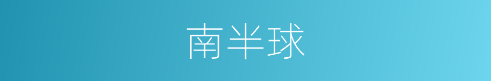 南半球的意思