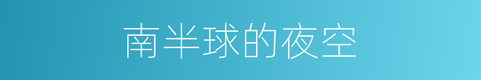 南半球的夜空的同义词