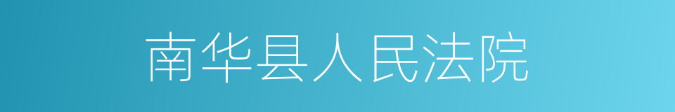 南华县人民法院的同义词