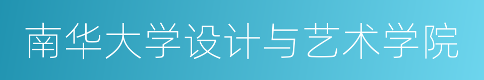 南华大学设计与艺术学院的同义词