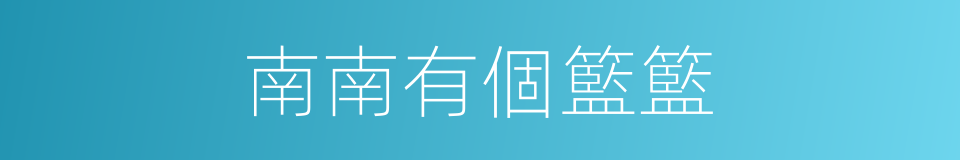 南南有個籃籃的同義詞