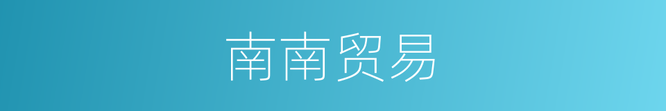 南南贸易的同义词