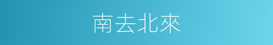 南去北來的意思