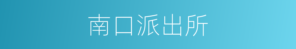 南口派出所的同义词