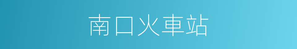 南口火車站的同義詞