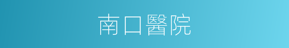 南口醫院的同義詞