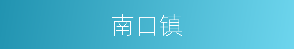 南口镇的同义词