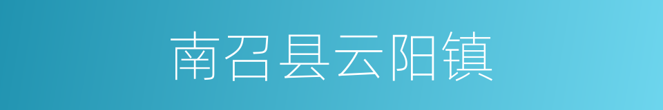 南召县云阳镇的同义词