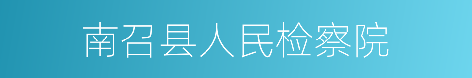 南召县人民检察院的同义词