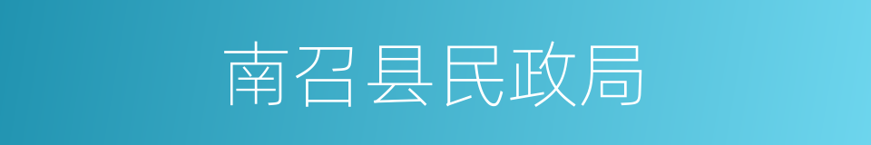 南召县民政局的同义词