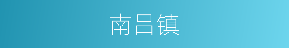 南吕镇的同义词