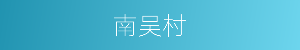 南吴村的同义词