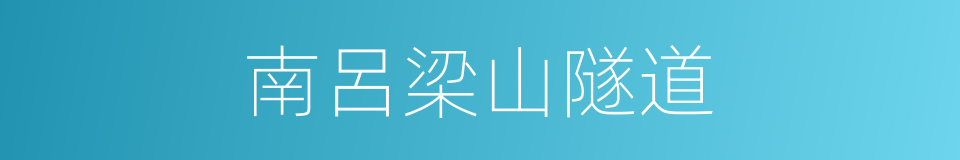 南呂梁山隧道的同義詞