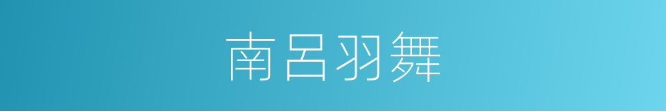 南呂羽舞的同義詞