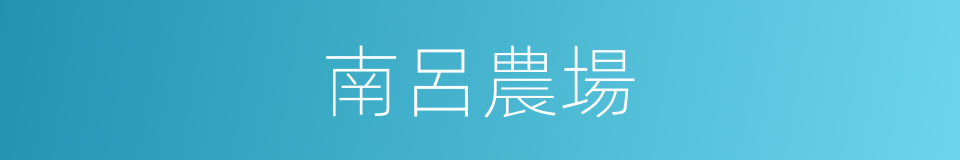 南呂農場的同義詞