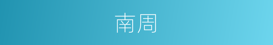 南周的同义词