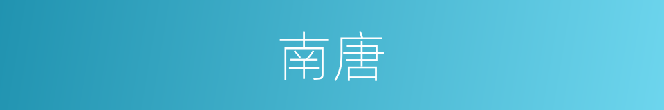 南唐的意思