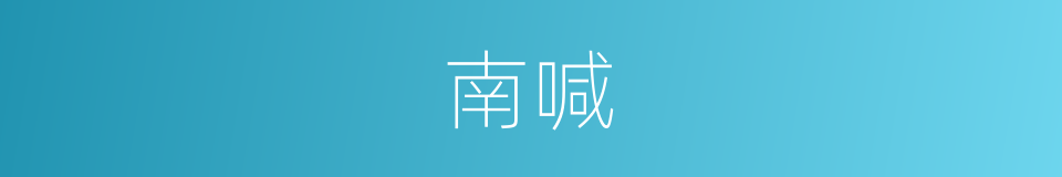 南喊的同义词