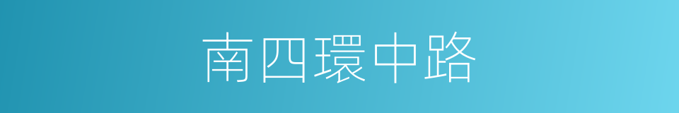 南四環中路的同義詞