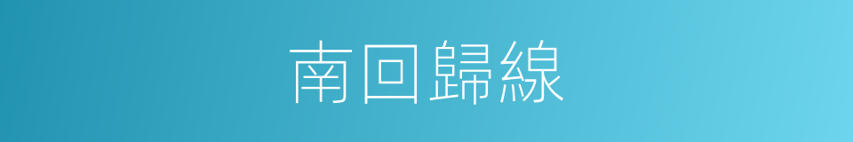 南回歸線的意思