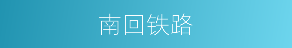 南回铁路的同义词