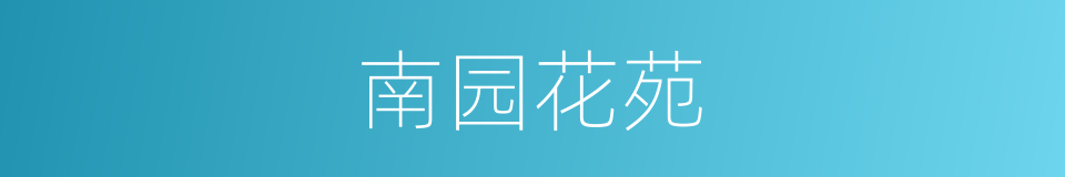 南园花苑的同义词