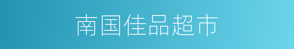 南国佳品超市的同义词