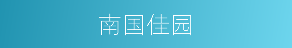 南国佳园的同义词