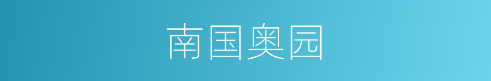 南国奥园的同义词