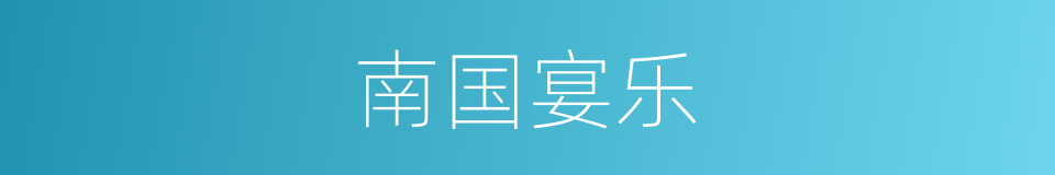 南国宴乐的同义词