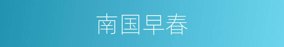 南国早春的同义词