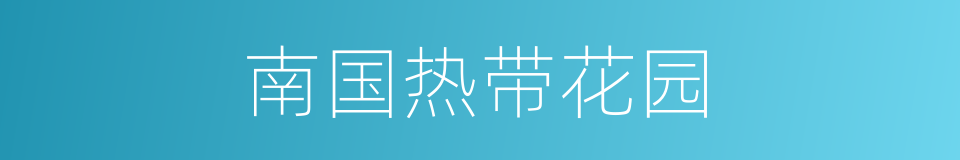 南国热带花园的同义词